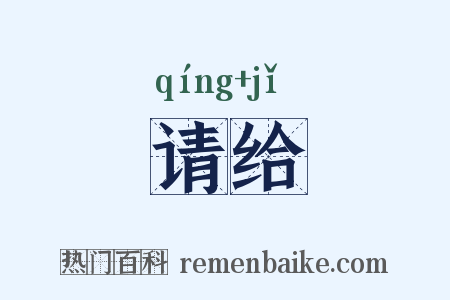 请给是什么意思的图片